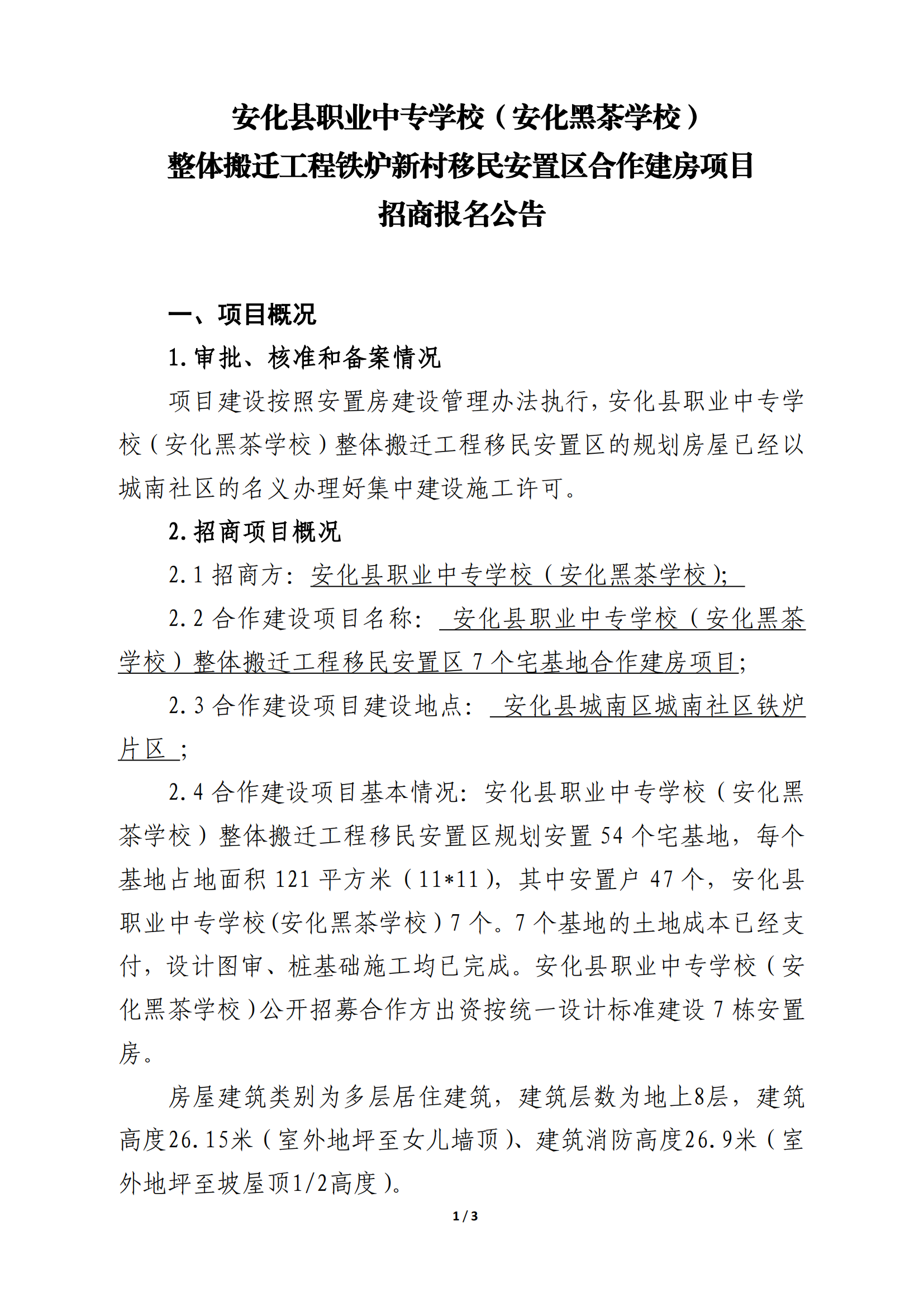 整体搬迁工程铁炉新村移民安置区合作建房项目招商报名公告(图1)