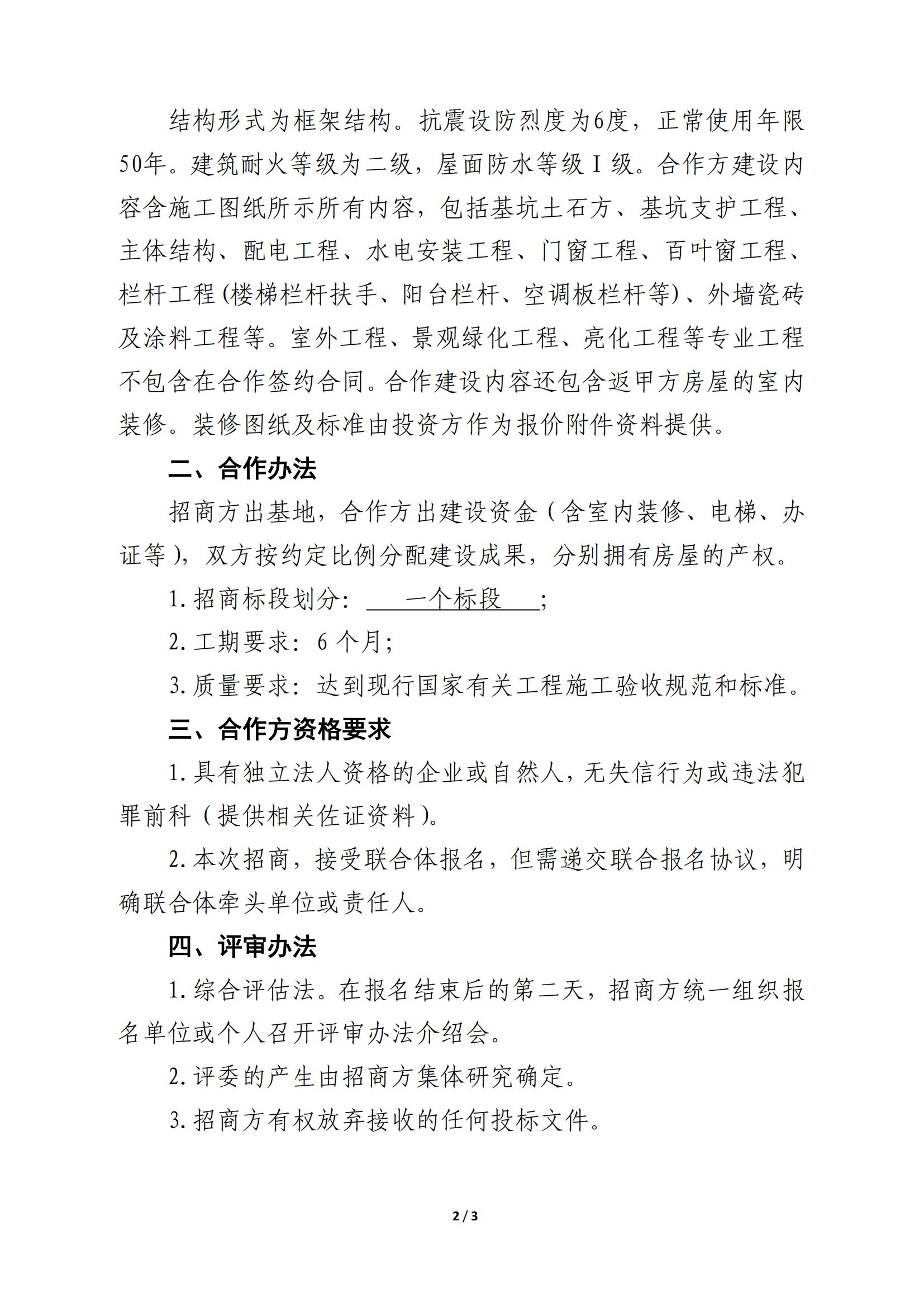 整体搬迁工程铁炉新村移民安置区合作建房项目第二轮招商报名公告(图2)