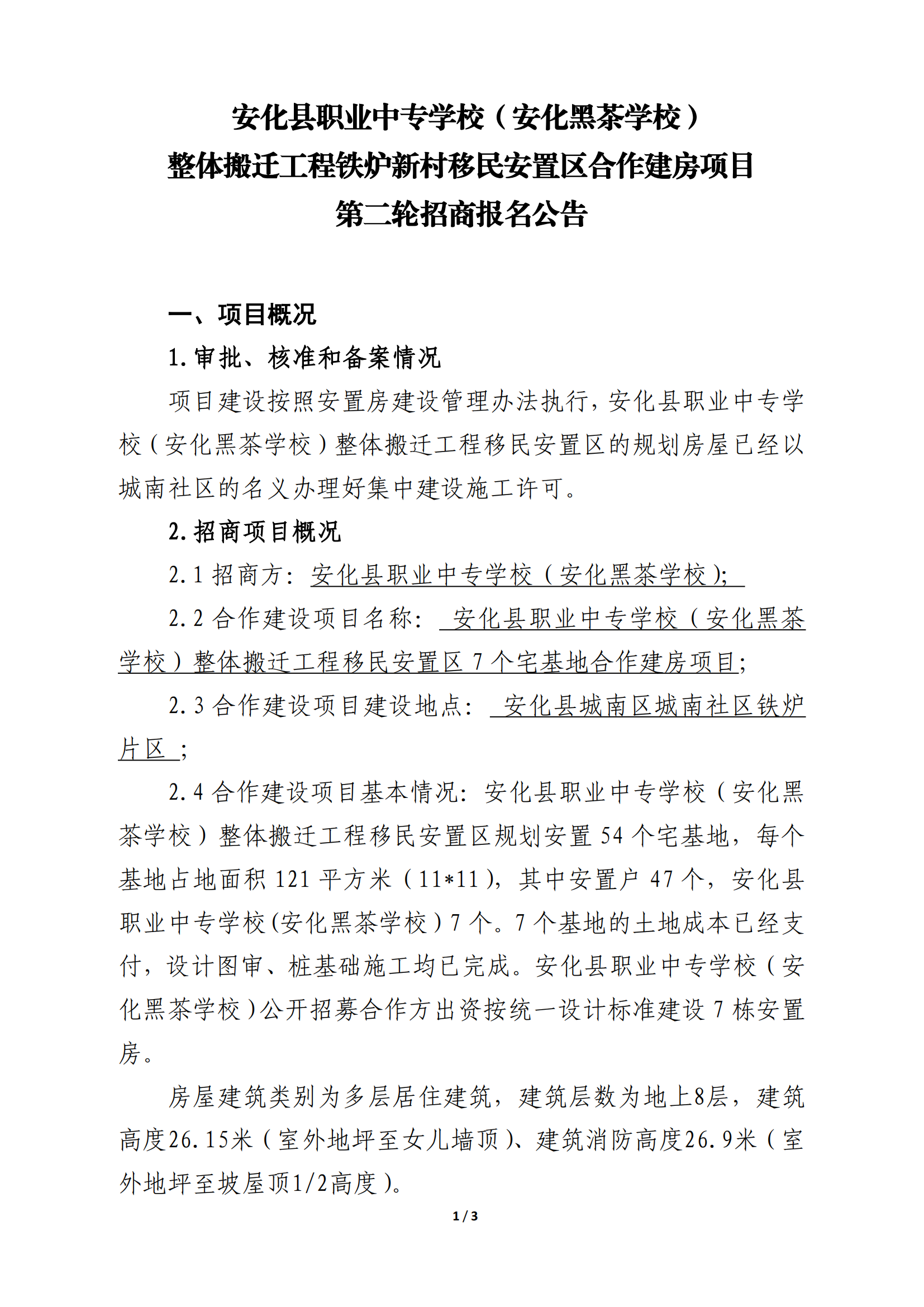 整体搬迁工程铁炉新村移民安置区合作建房项目第二轮招商报名公告(图1)