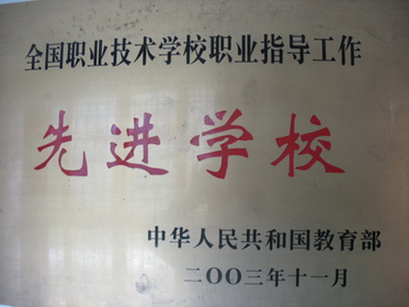 全国职业技术学校职业指导工作先进学校(图1)