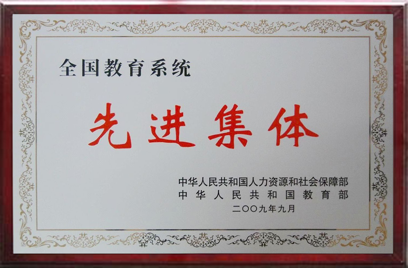 全国教育系统先进集体(图1)