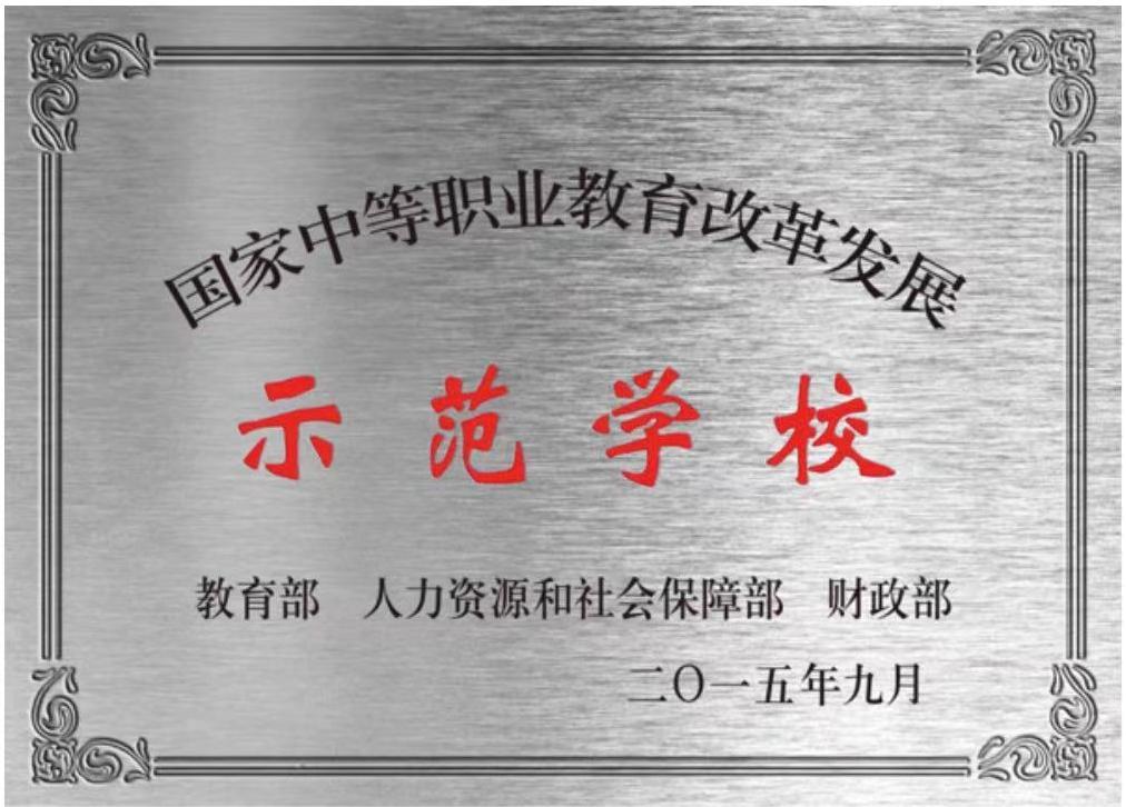 国家中等职业教育改革发展示范学校(图1)