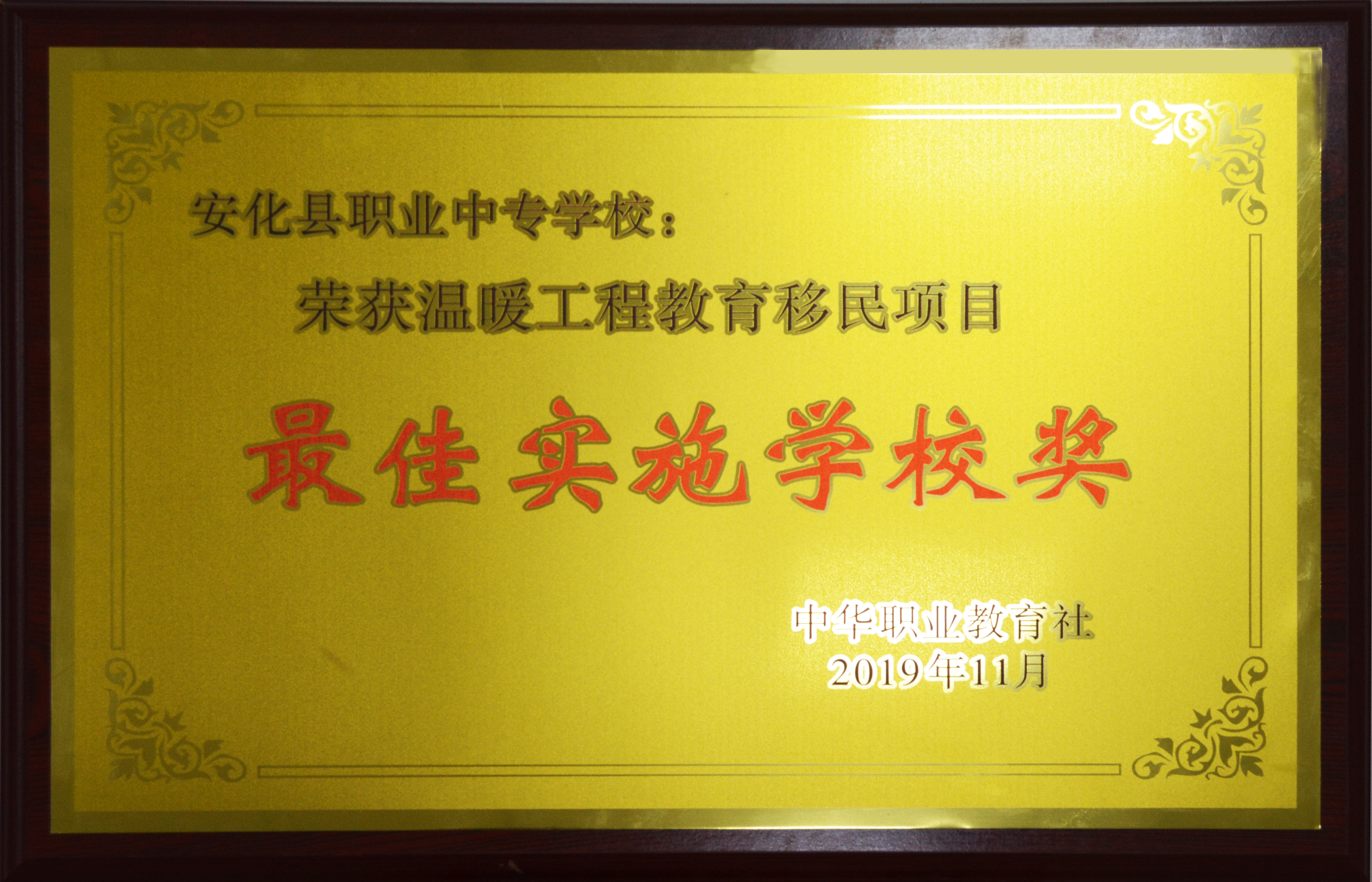温暖工程教育移民项目最佳实施学校奖(图1)