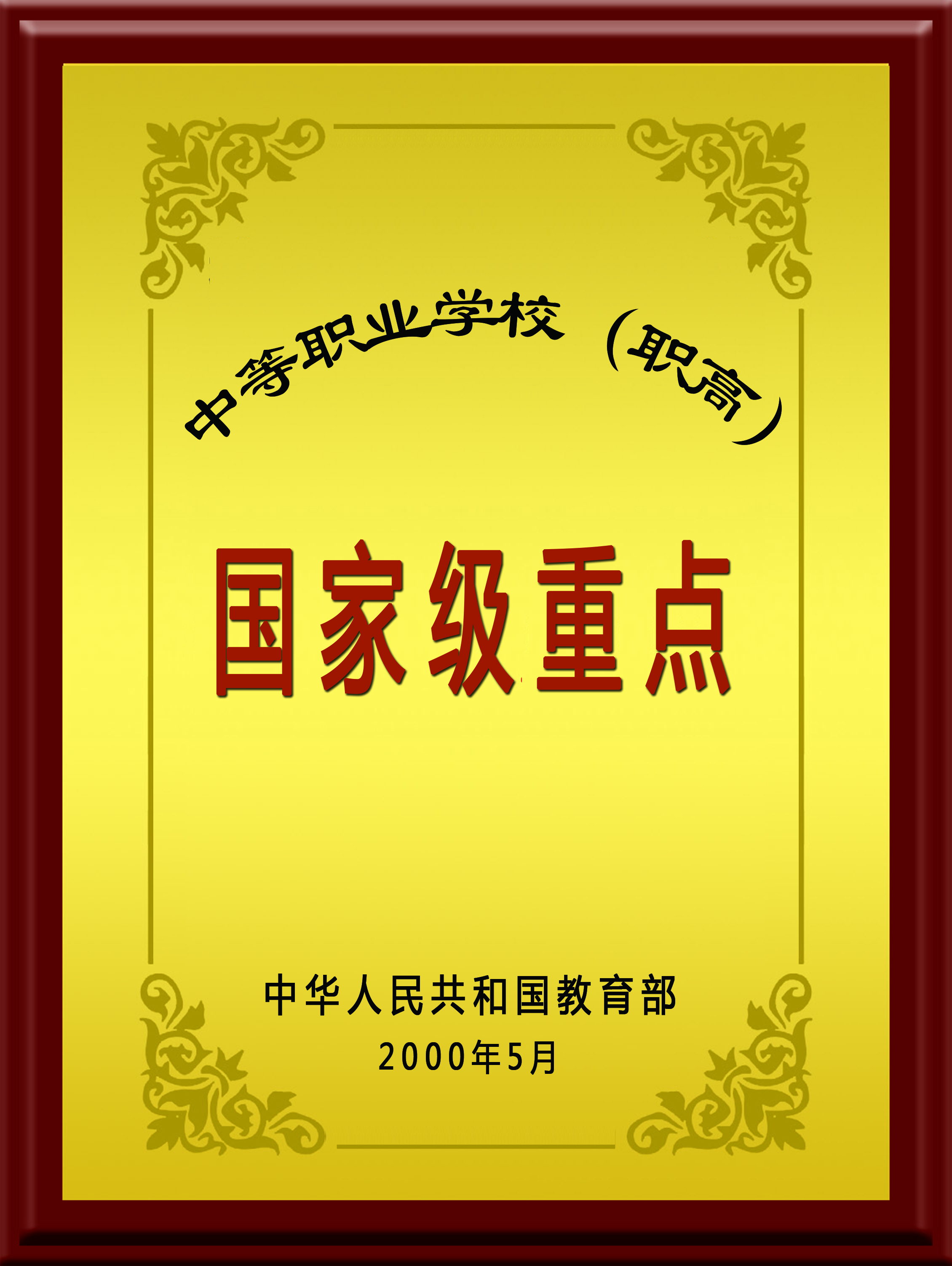 国家级重点中等职业学校(图1)