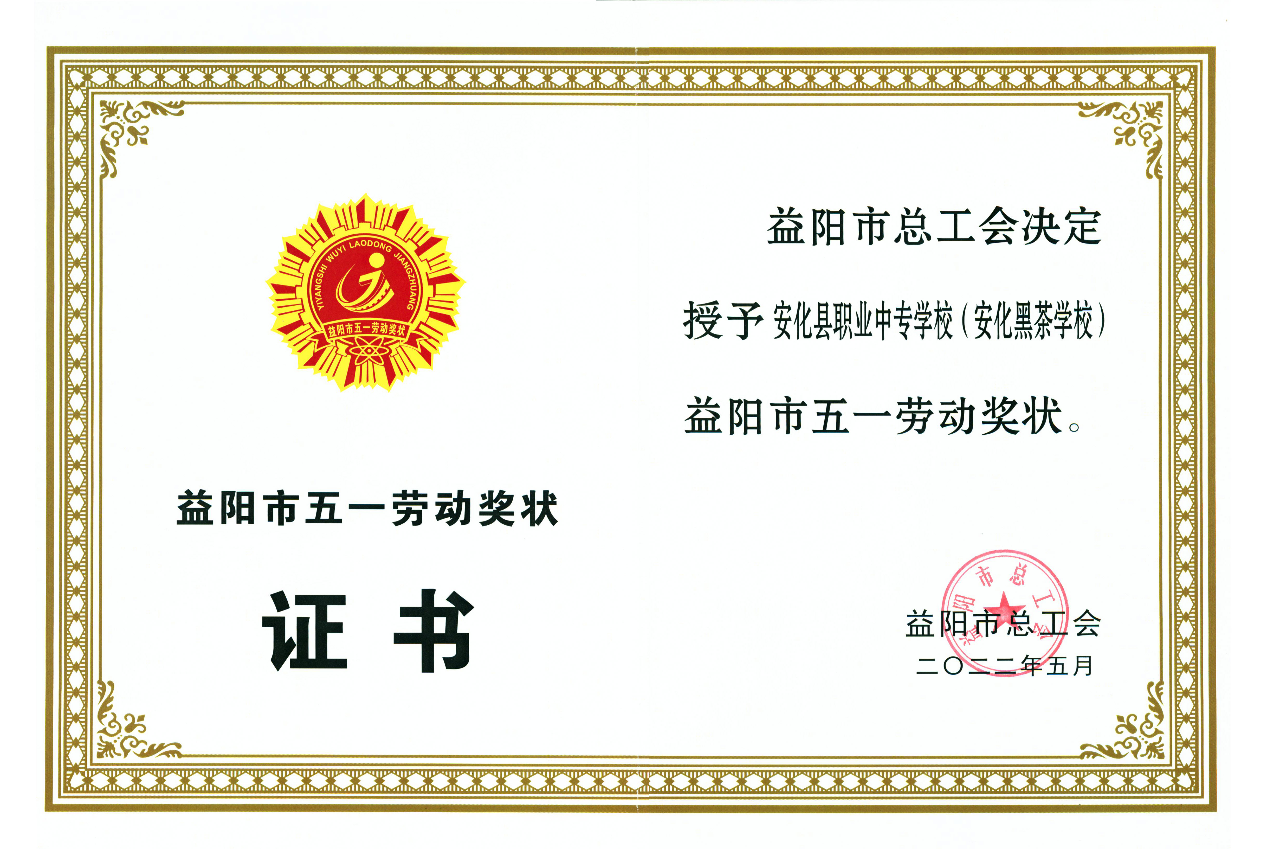 益阳市五一劳动奖状