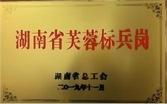 湖南省芙蓉标兵岗(图1)