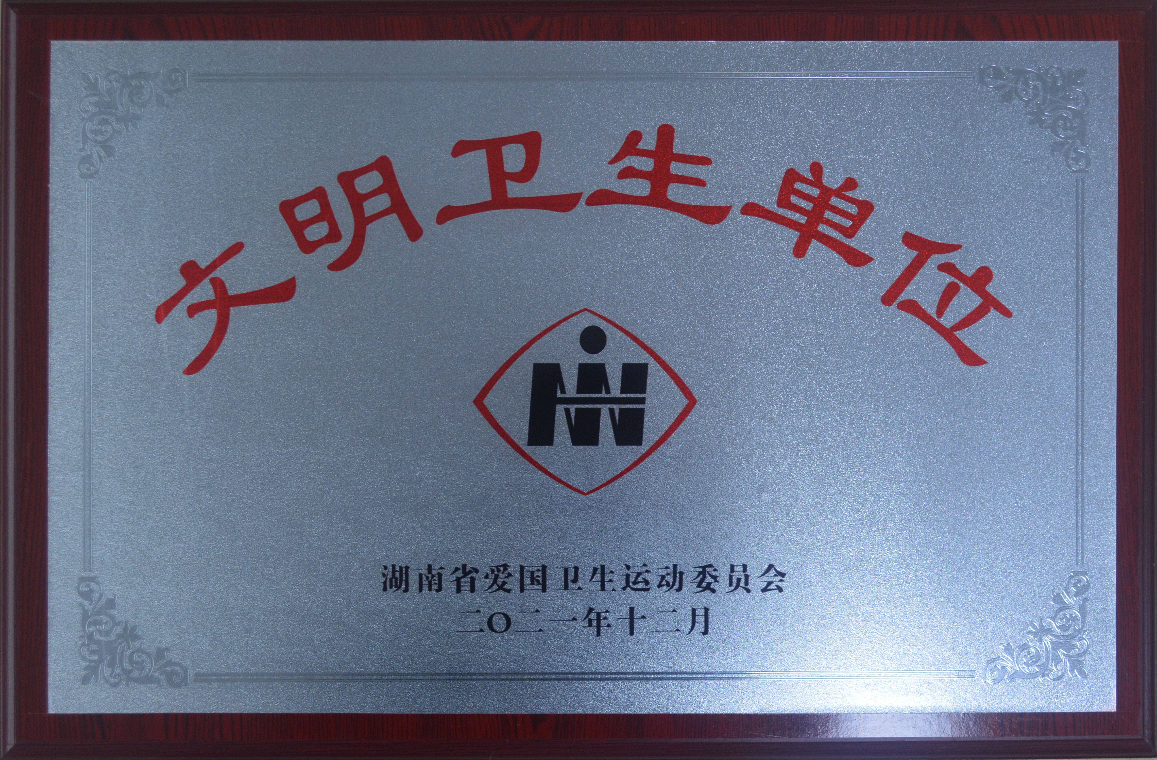 湖南省文明卫生单位(图1)
