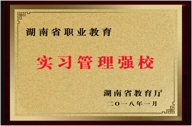 湖南省职业教育实习管理强校(图1)