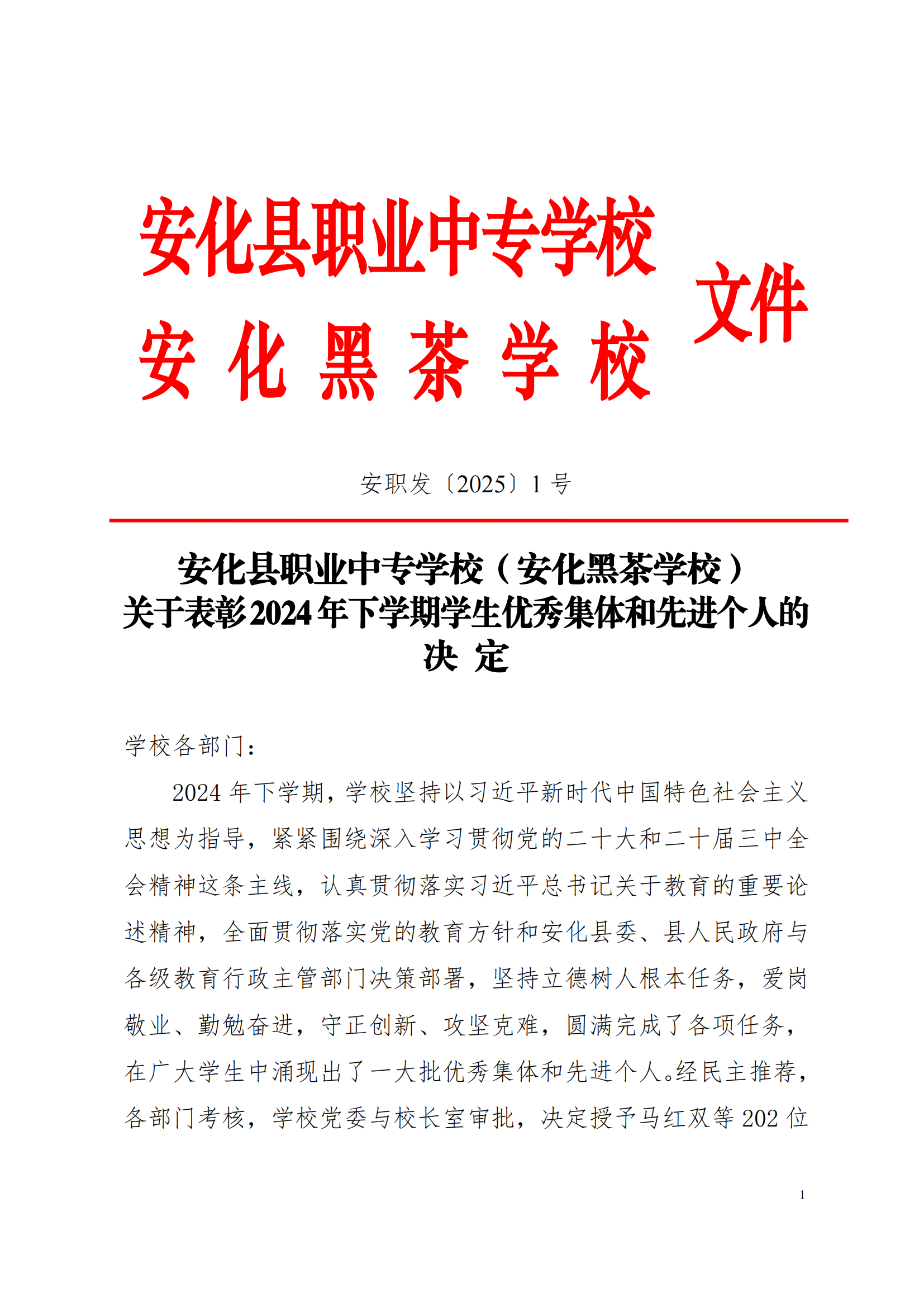 关于表彰2024年下学期学生优秀集体和先进个人的决定(图1)