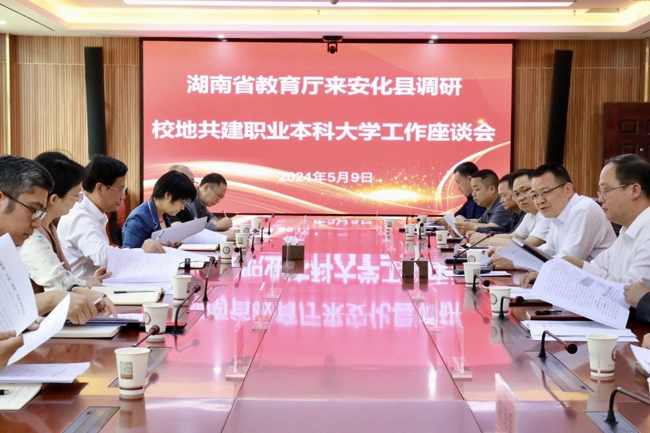 湖南省教育厅副厅长王仁祥，长沙民政职业技术学院副书记、院长陈静彬一行调研校地共建职业本科大学工作