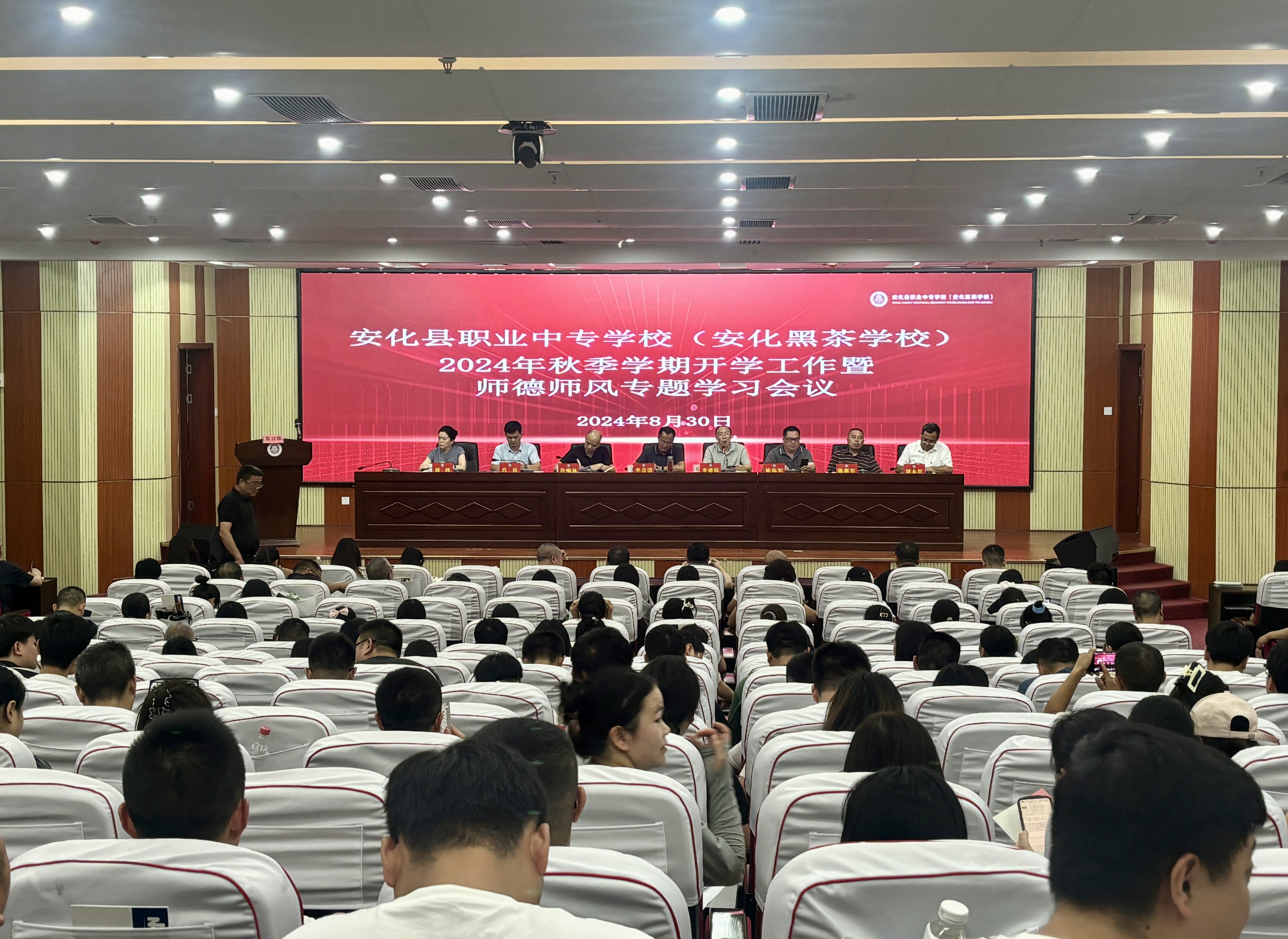  2024 年秋季学期开学工作暨师德师风专题学习会议