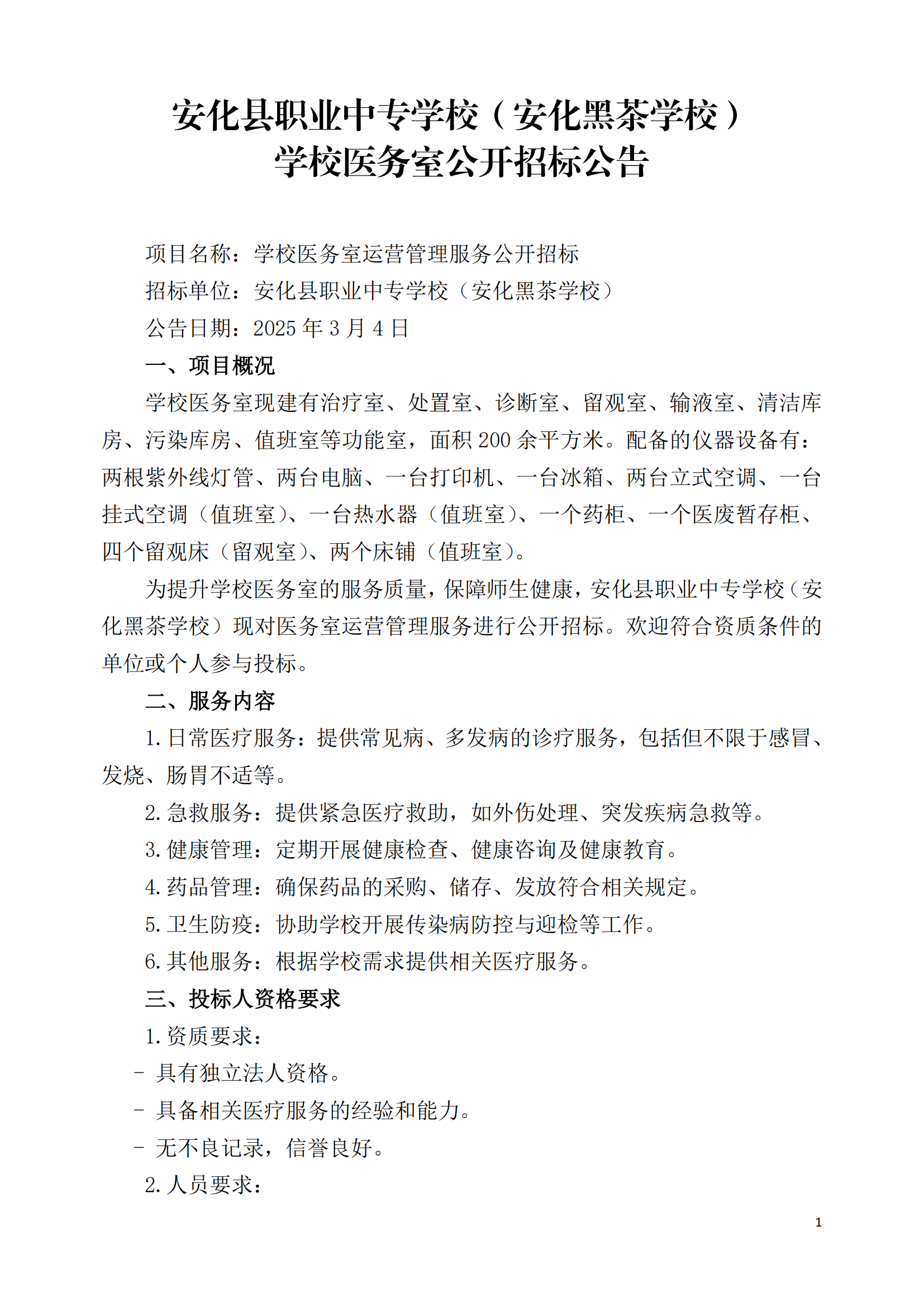 学校医务室公开招标公告(图1)