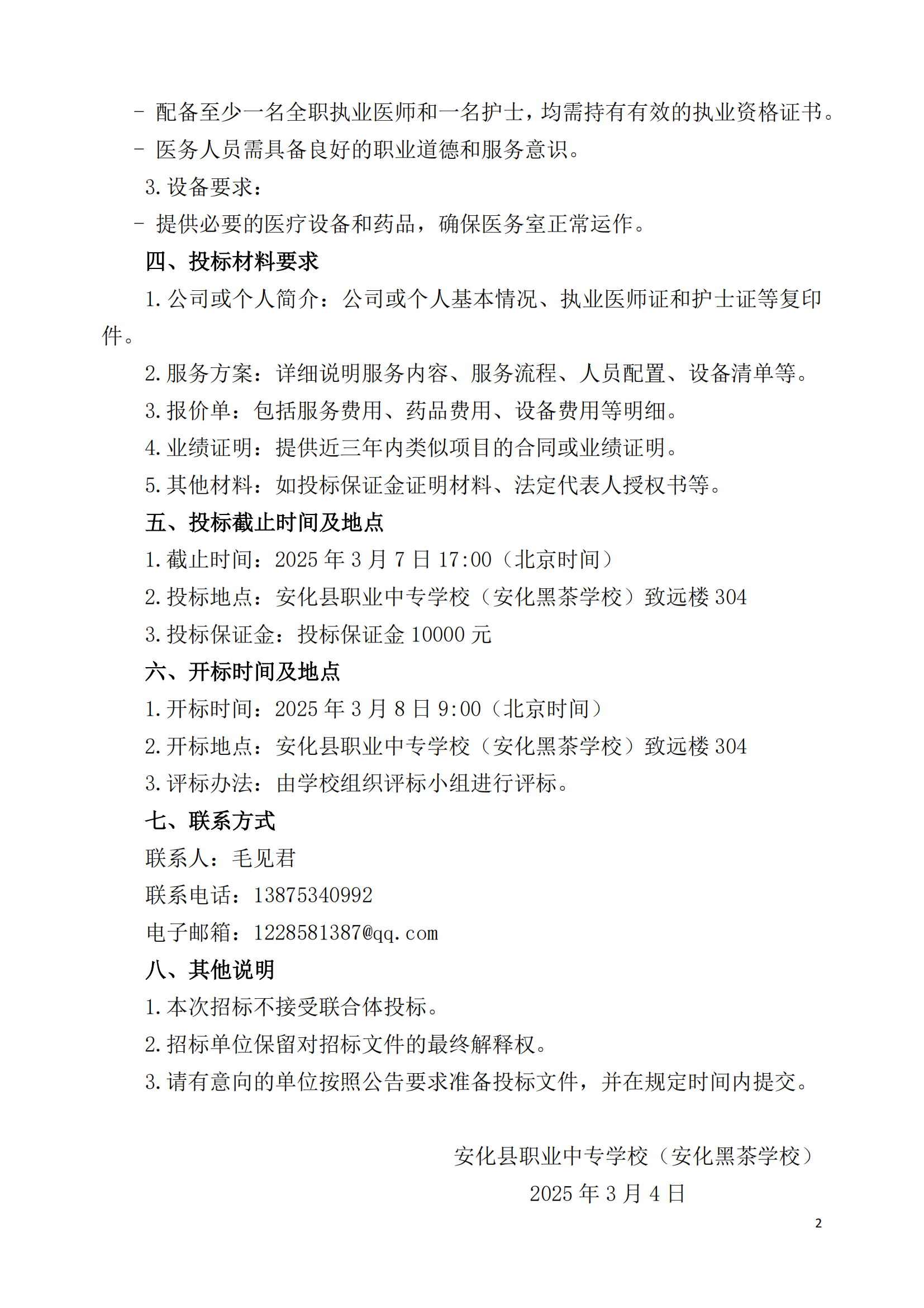 学校医务室公开招标公告(图2)