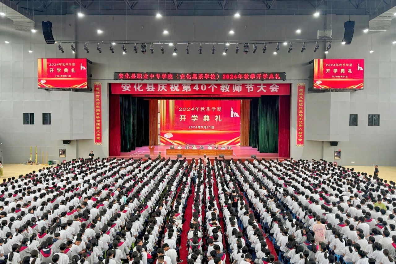 2024年秋季开学典礼