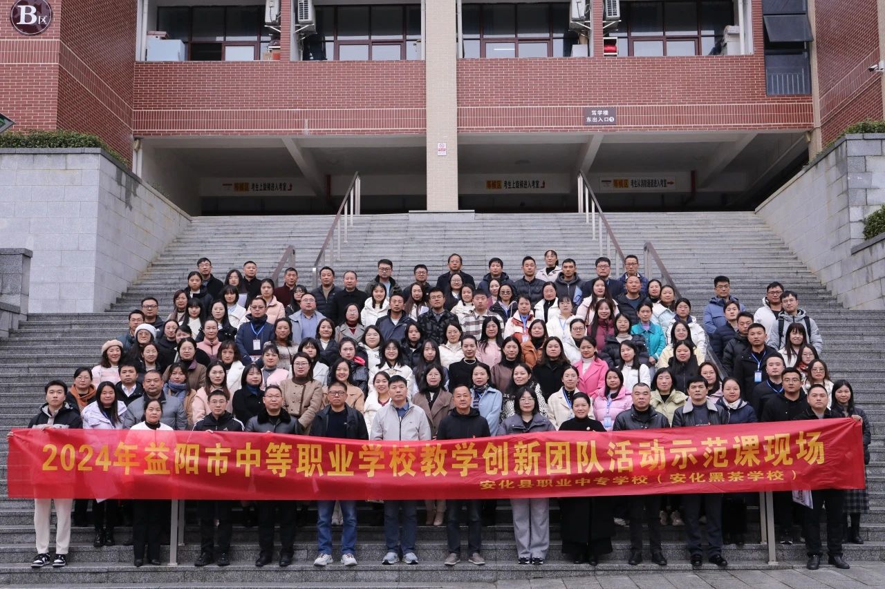 2024年益阳市中等职业学校教学创新团队活动