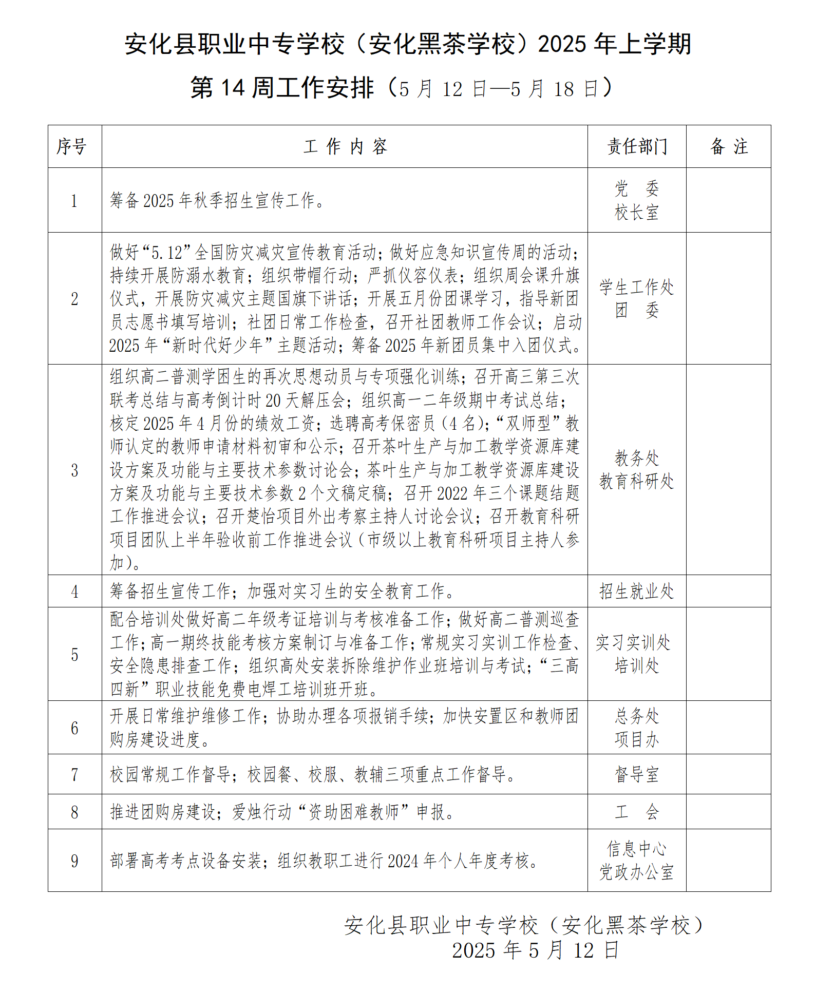 2025年上学期第14周工作安排(图1)