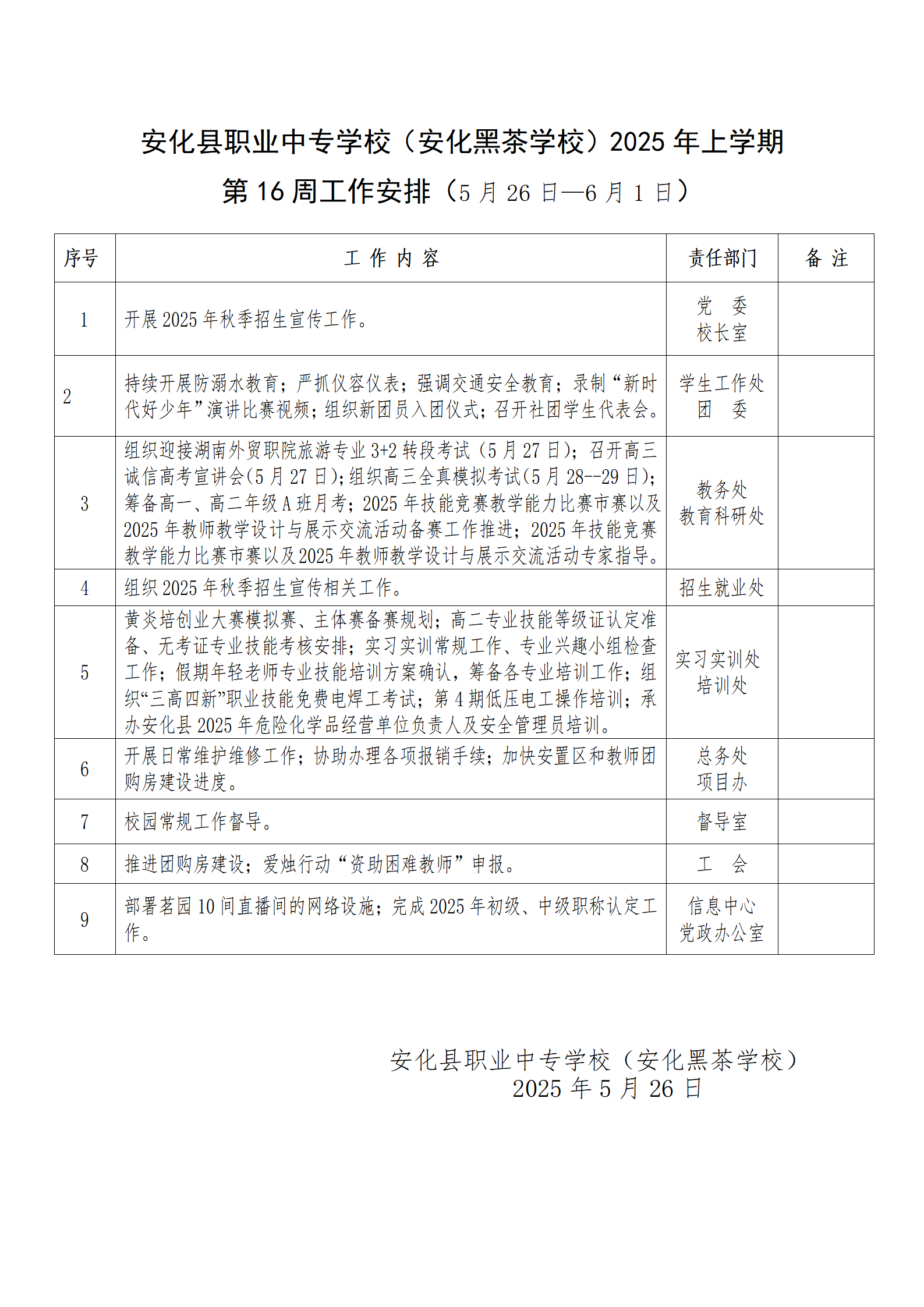 2025年上学期第16周工作安排(图1)