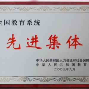 全国教育系统先进集体