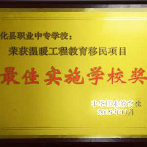温暖工程教育移民项目最佳实施学校奖