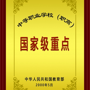 国家级重点中等职业学校