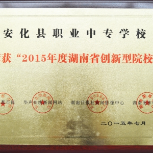 2025年度湖南省创新型院校