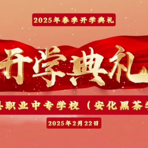 2025年春季开学典礼
