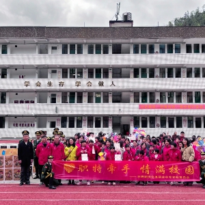 职特牵手 情满校园